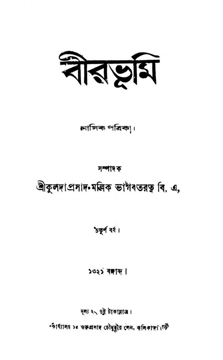 Birbhumi [Yr. 4] [Vol. 4] by Kulada Prasad Mallick - কুলদাপ্রসাদ মল্লিক