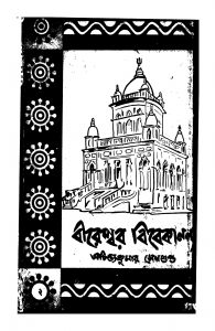 Bireshwar Vivekananda [Vol. 2] [Ed. 3] by Achintya Kumar Sengupta - অচিন্ত্যকুমার সেনগুপ্ত