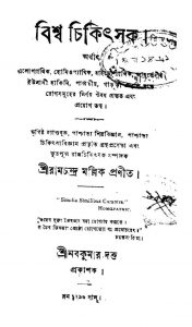 Bishwa Chikitsak by Ramchandra Mallick - রামচন্দ্র মল্লিক
