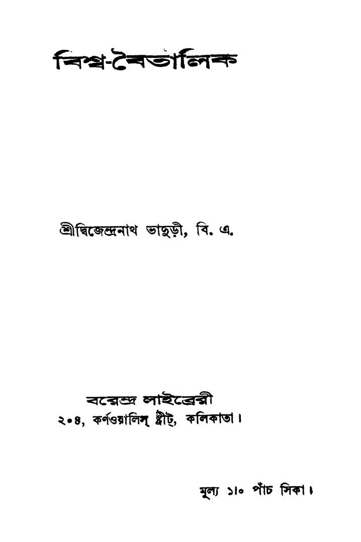 Bishwa-baitalik by Dwijendranath Bhaduri - দ্বিজেন্দ্রনাথ ভাদুড়ী