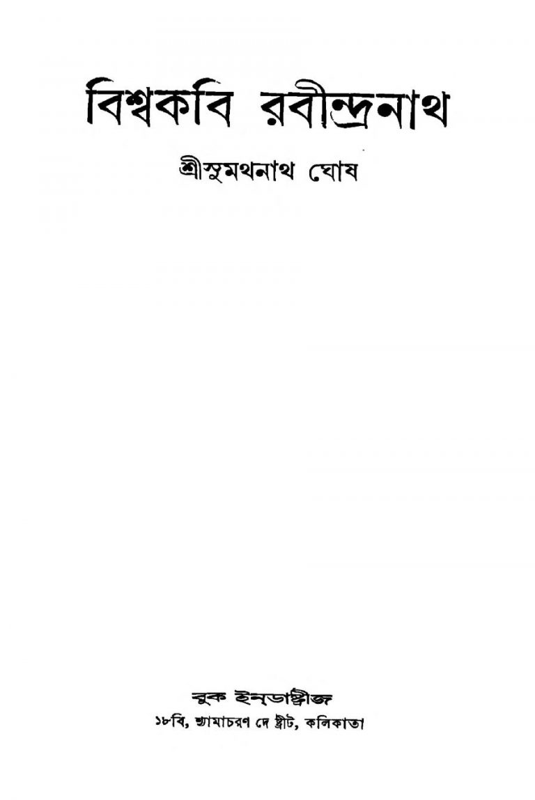 Bishwakabi Rabindranath [Ed. 1] by Sumathnath Ghosh - সুমথনাথ ঘোষ
