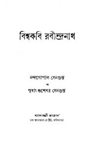 Biswakabi Rabindranath by Nandagopal Sengupta - নন্দগোপাল সেনগুপ্তSudhansu Sekhar Sengupta - সুধাংশুশেখর সেনগুপ্ত