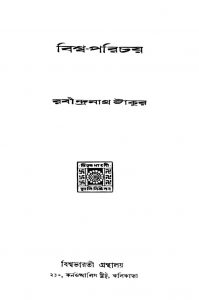 Biswa-parichay [Ed. 2] by Rabindranath Tagore - রবীন্দ্রনাথ ঠাকুর