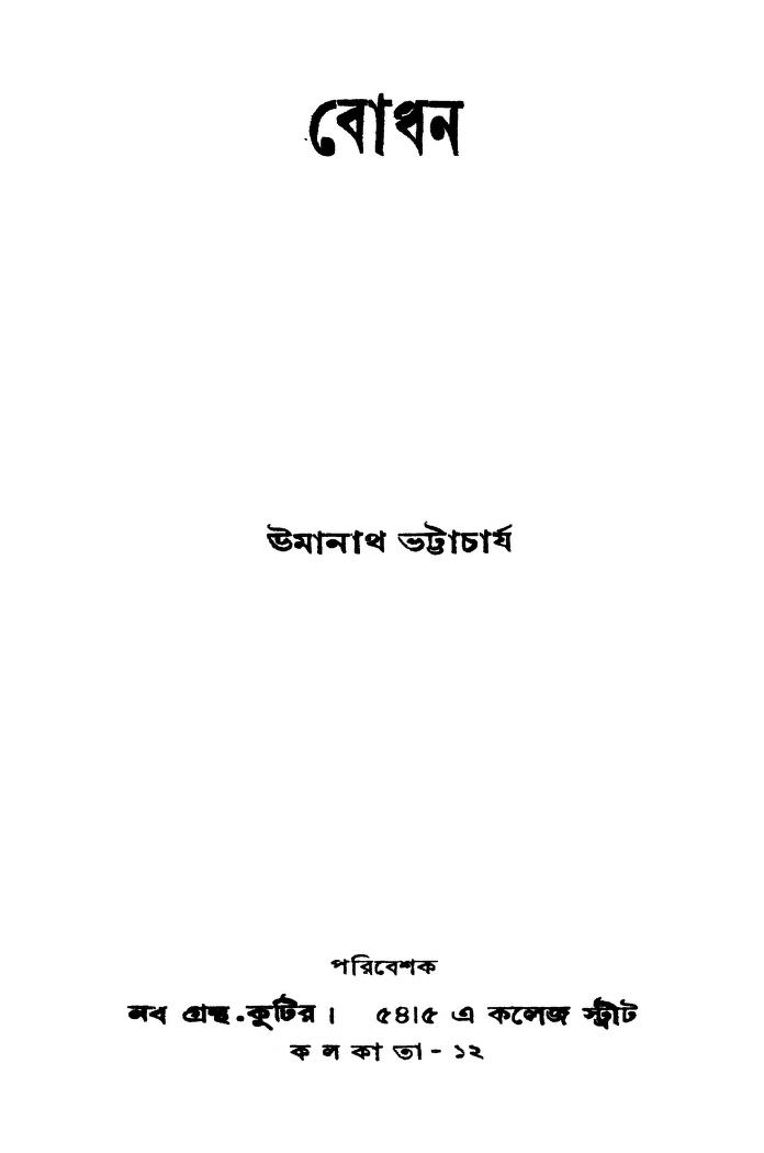 Bodhan by Umanath Bhattacharjya - উমানাথ ভট্টাচার্য