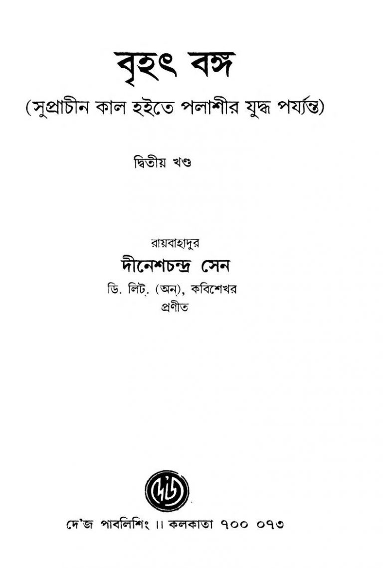 Brihat Banga [Vol.2] by Dinesh Chandra Sen - দীনেশচন্দ্র সেন