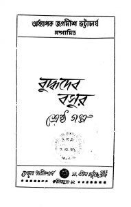Buddhadeb Basur Shreshtha Galpo [Ed. 1] by Buddhadeb Basu - বুদ্ধদেব বসু