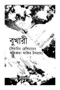 Bukhari by Shyamal Bhattacharja - শ্যামল ভট্টাচার্য