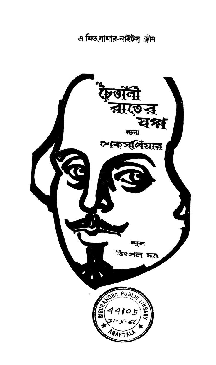Chaitali Rater Swapno by Shakespeare - শেক্সপিয়ারUtpal Dutta - উৎপল দত্ত