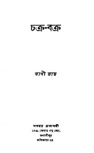 Chakra-bakra [Ed. 1] by Bani Basu - বাণী বসু