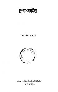 Chanak-samhita by Kalidas Roy - কালিদাস রায়