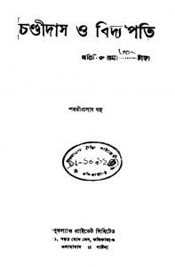 Chandidas O Bidyapati [Ed. 2] by Sankariprasad Basu - শঙ্করীপ্রসাদ বসু