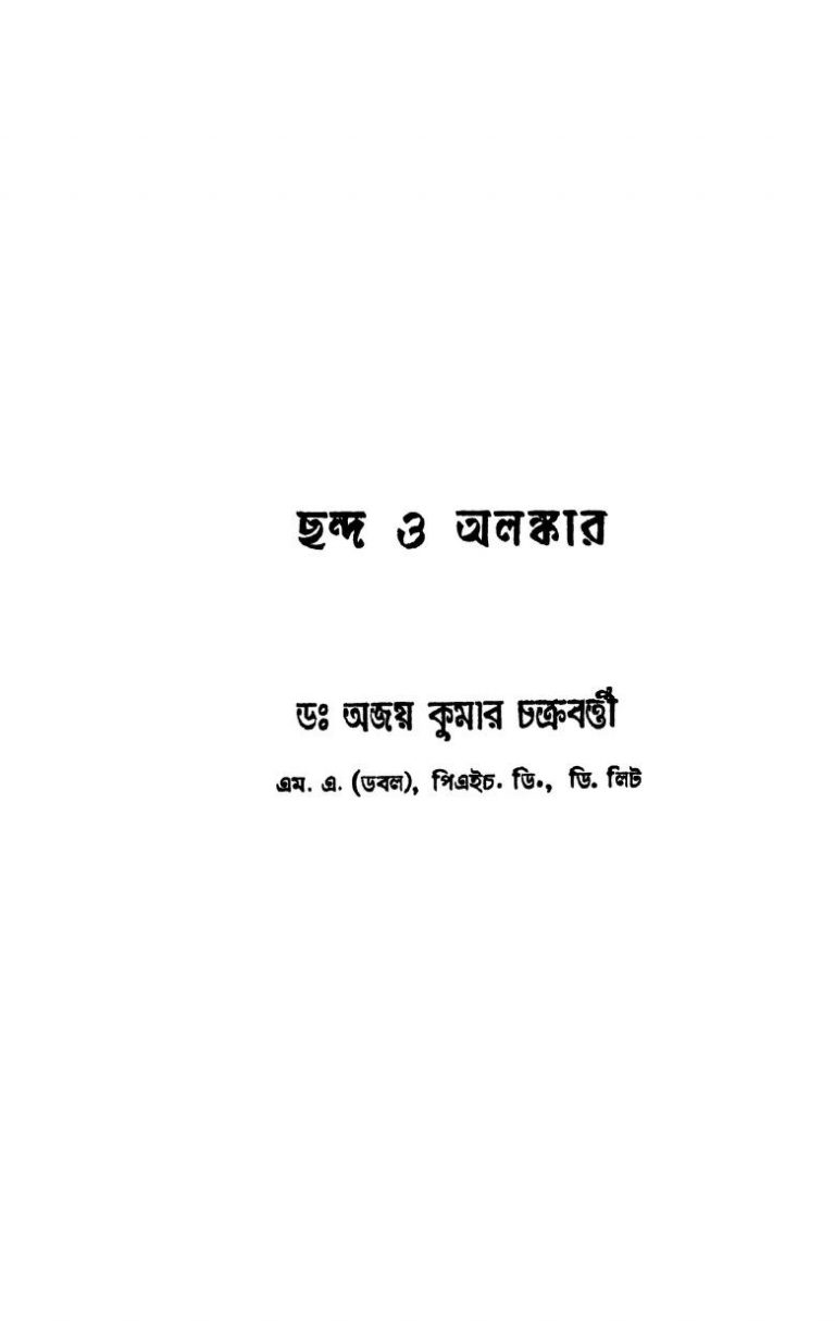 Chando O Alankar by Ajay Kumar Chakraborty - অজয় কুমার চক্রবর্তী