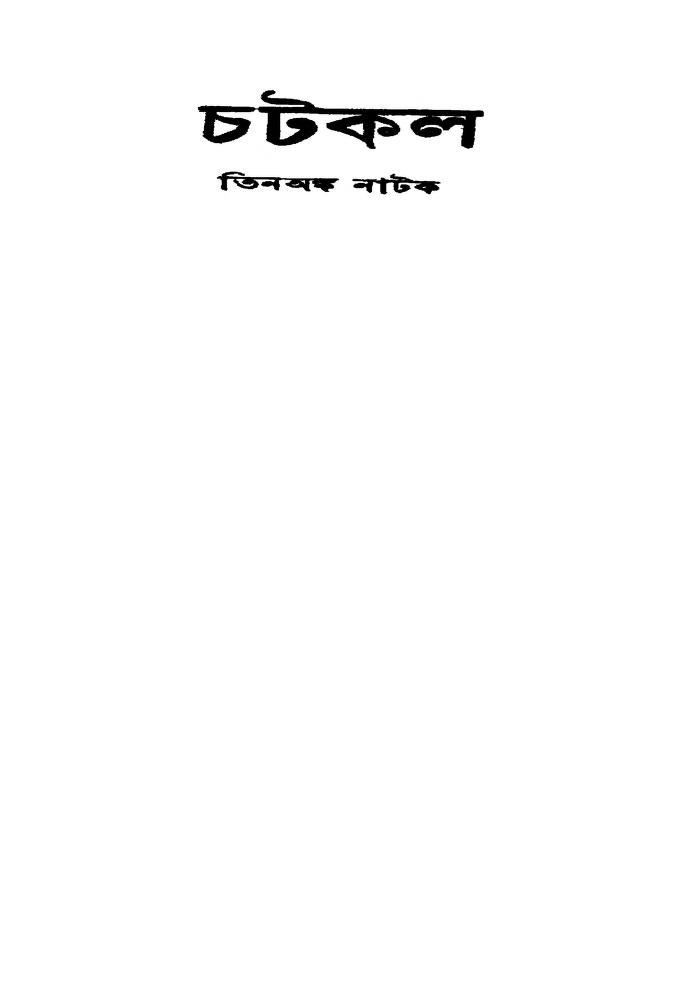 Chatkal [Ed. 2] by Nihar Kumar Pal Chowdhury - নীহারকুমার পালচৌধুরী
