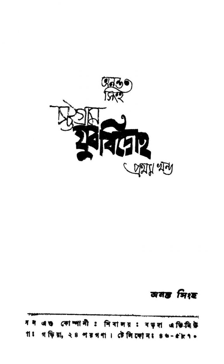 Chattogram Yubabidroha [Vol. 1] by Ananta Singha - অনন্ত সিংহ