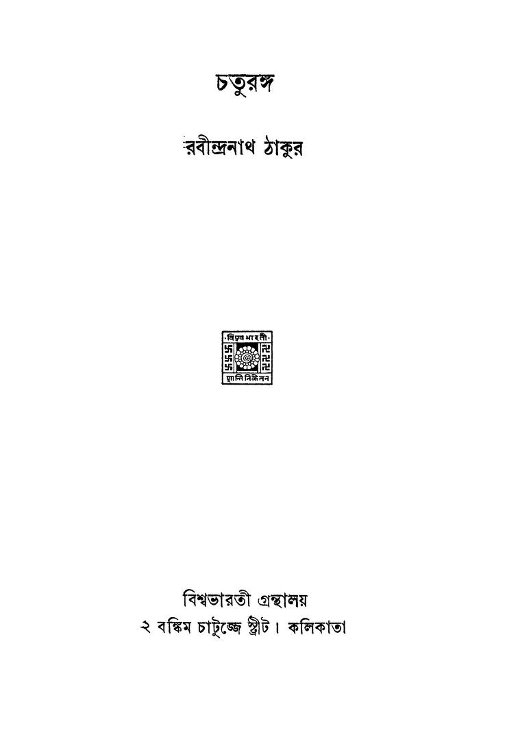 Chaturanga  by Rabindranath Tagore - রবীন্দ্রনাথ ঠাকুর