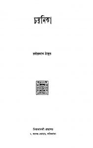 Chayanika [Ed.4] by Rabindranath Tagore - রবীন্দ্রনাথ ঠাকুর