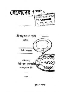Cheleder Galpo [Ed. 2] by Amritalal Gupta - অমৃতলাল গুপ্ত