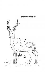 Chena Janar Baire Noi by Dandi Mukhopadhyay - দণ্ডী মুখোপাধ্যায়