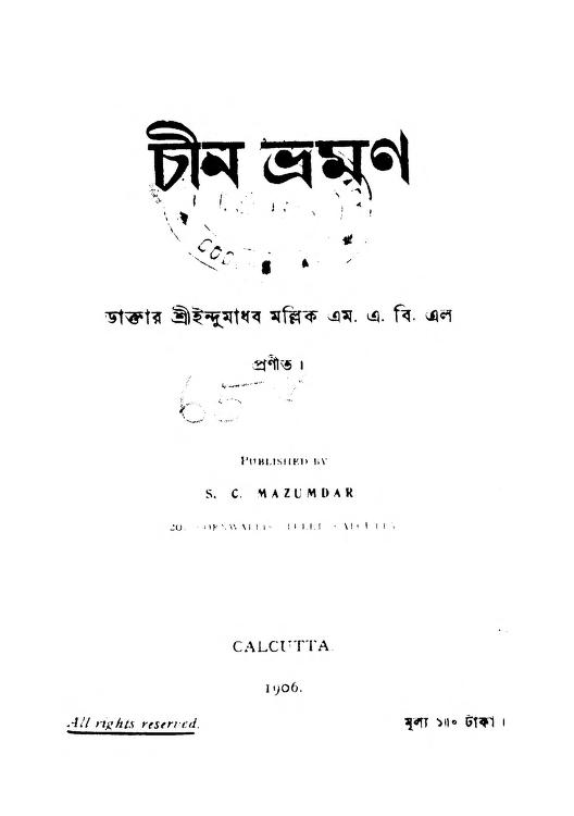Chin Bhraman by Indu Madhab Mallick - ইন্দুমাধব মল্লিক