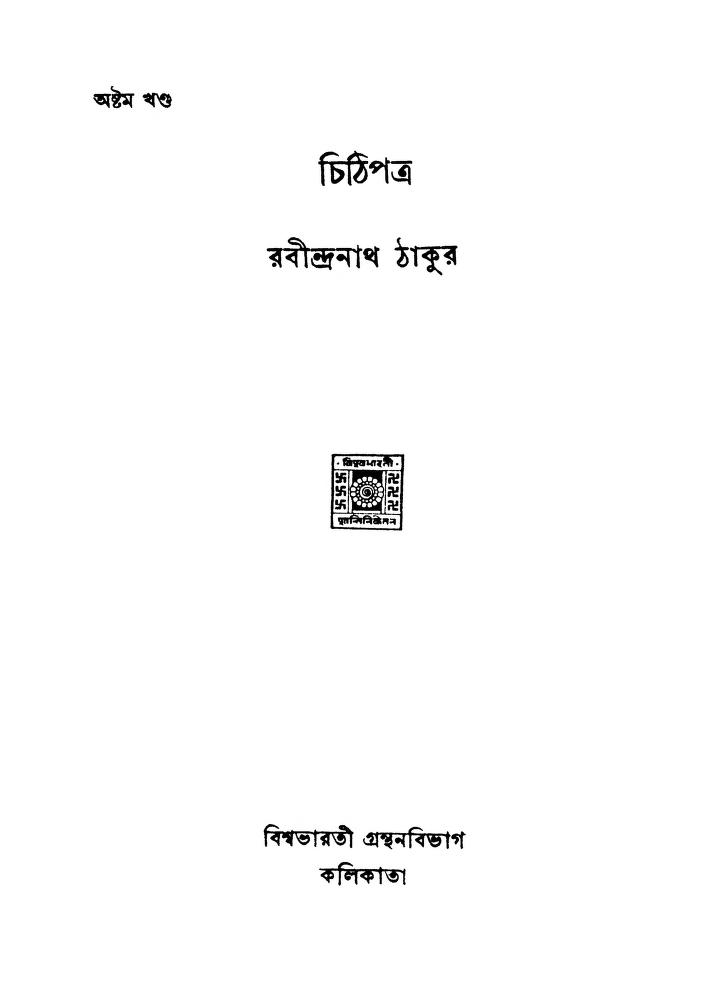 Chithipatra [Vol. 8]  by Rabindranath Tagore - রবীন্দ্রনাথ ঠাকুর
