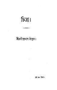 Chitra by Rabindranath Tagore - রবীন্দ্রনাথ ঠাকুর