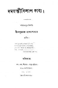 Damayanti Bilap Kabya by Prafulla Chandra Bandyopadhyay - প্রফুল্লচন্দ্র বন্দ্যোপাধ্যায়