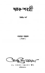 Dandak Shabari [Parba.2] by Narayan Sanyal - নারায়ণ সান্যাল