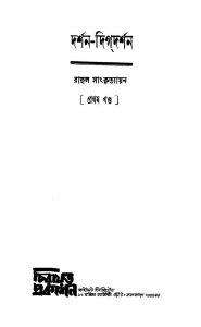 Darshan-digdarshan [Vol. 1] by Rahula Sankrityayan - রাহুল সাংকৃত্যায়ন