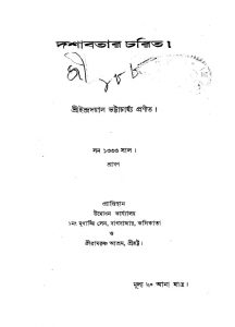 Dashabatar Charit  by Indradayal Bhattacharjya - ইন্দ্রদয়াল ভট্টাচার্য্য