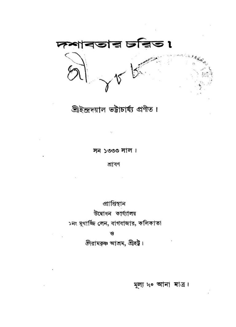 Dashabatar Charit by Indradayal Bhattacharjya - ইন্দ্রদয়াল ভট্টাচার্য্য
