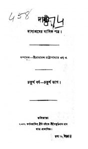 Dasi [Vol.4] [Part-4] by Ramananda Chattopadhyay - রামানন্দ চট্টোপাধ্যায়