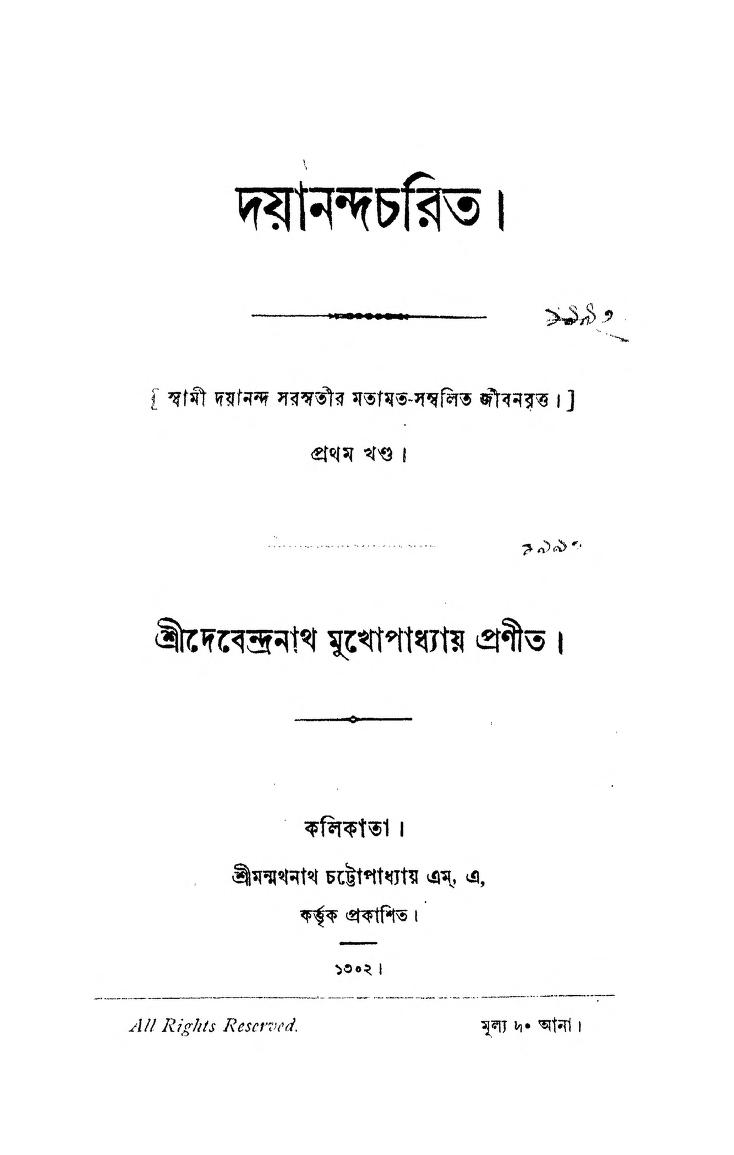 Dayananda Charit [Vol. 1] by Debendranath Mukhopadhyay - দেবেন্দ্রনাথ মুখোপাধ্যায়