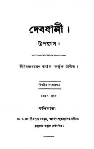 Debjani [Ed. 2] by Baishnab Charan Basak - বৈষ্ণবচরণ বসাক