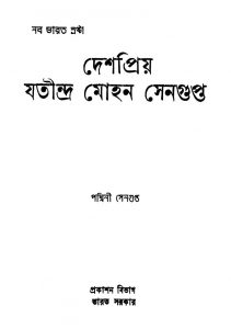 Deshapriya Jatindra Mohan Sengupta [Vol.2] by Padhine Sengupta - পদ্মিনী সেনগুপ্ত