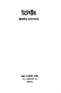 Detective by Sharadindu Bandyopadhyay - শরদিন্দু বন্দ্যোপাধ্যায়