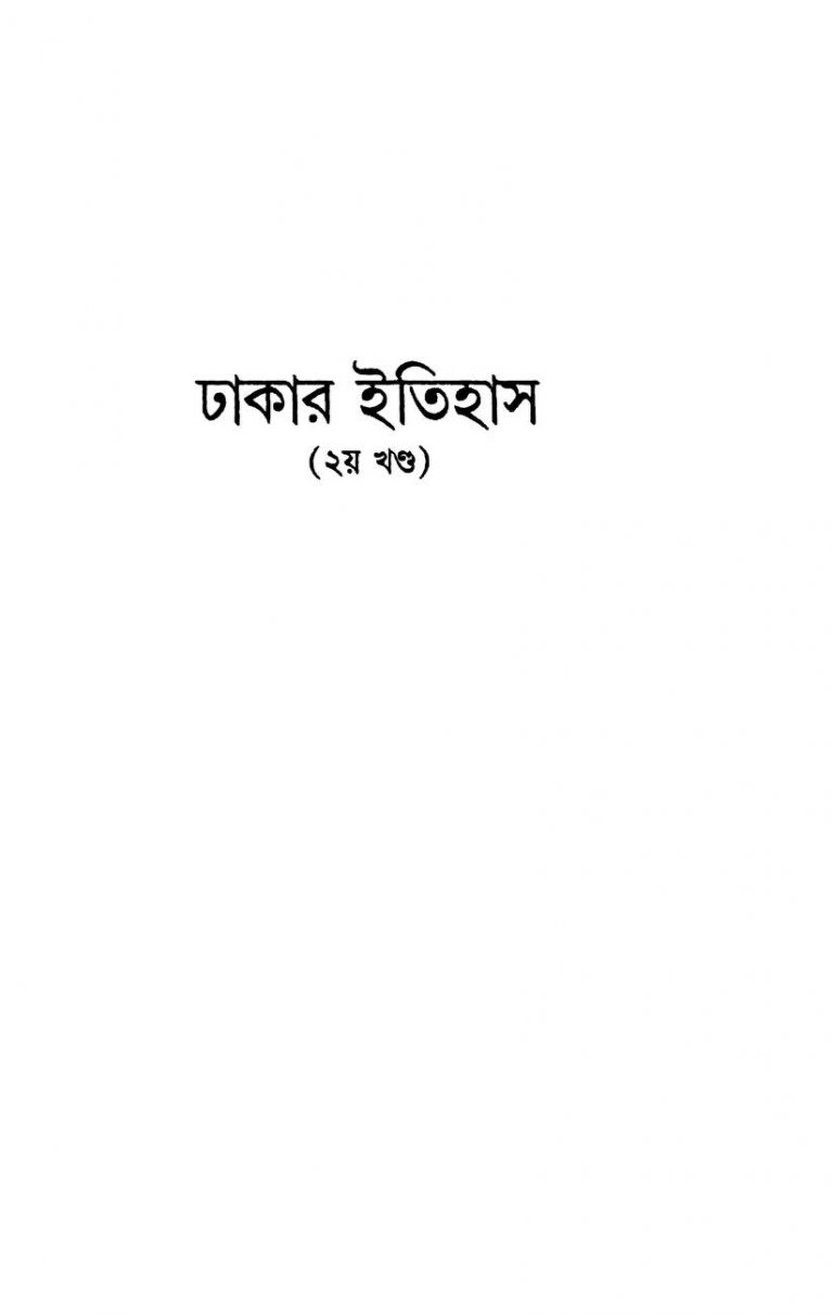 Dhacar Itihas [Vol. 2] by Kedarnath Majumdar - কেদারনাথ মজুমদার