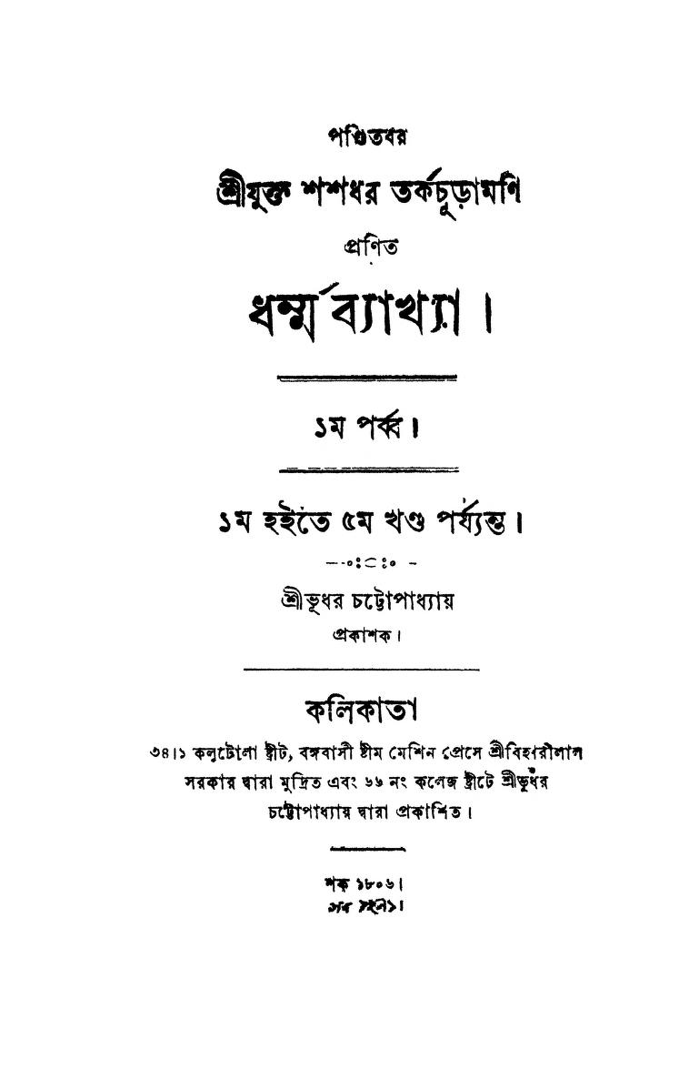 Dharma Bakhya [Vol. 1-5] by Shashadhar Tarkachuramani - শশধর তর্কচূড়ামণি