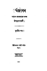 Dharma Jiban [Vol.3] [Ed. 2] by Shibnath Shastri - শিবনাথ শাস্ত্রী