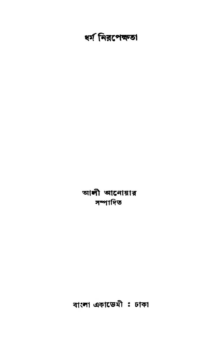 Dharma Nirapekshata [Ed. 1] by Ali Aanoyar - আলী আনোয়ার