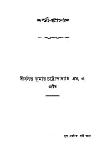 Dharma-prasanga by Basanta Kumar Chattopadhyay - বসন্ত কুমার চট্টোপাধ্যায়