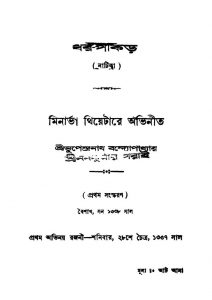 Dhar-pakar [Ed. 1] by Bhupendranath Bandyopadhyay - ভূপেন্দ্রনাথ বন্দ্যোপাধ্যায়Naba Kumar Garai - নবকুমার গরাই