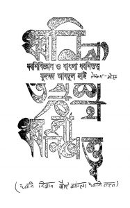 Dhvani Vigyan Or Bangla Dhvanitatva by Moh. Abdul Hai - মুহম্মদ আবদুল হাই