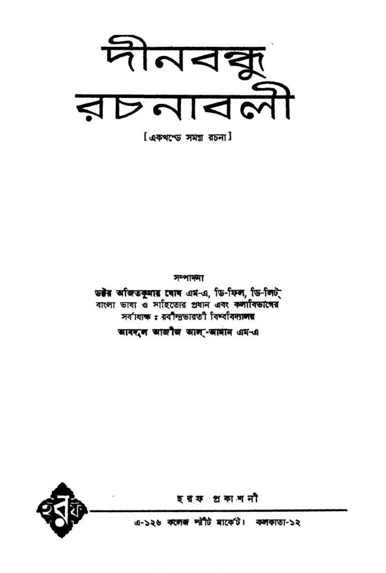 Dinabandhu Rachanabali by Dinabandhu Mitra - দীনবন্ধু মিত্র