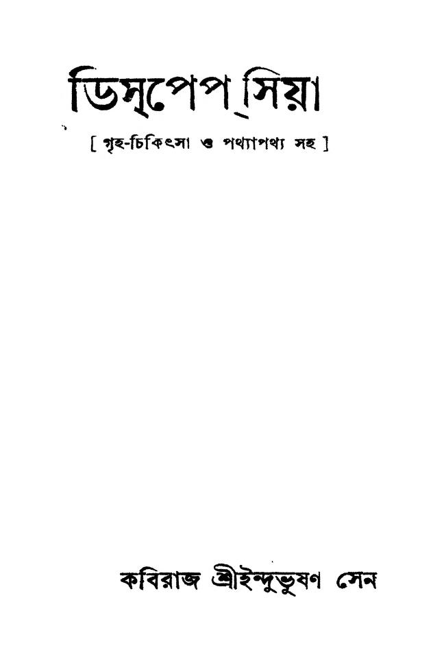 Disppe Siya [Ed. 1] by Indubhushan Sen - ইন্দুভূষণ সেন