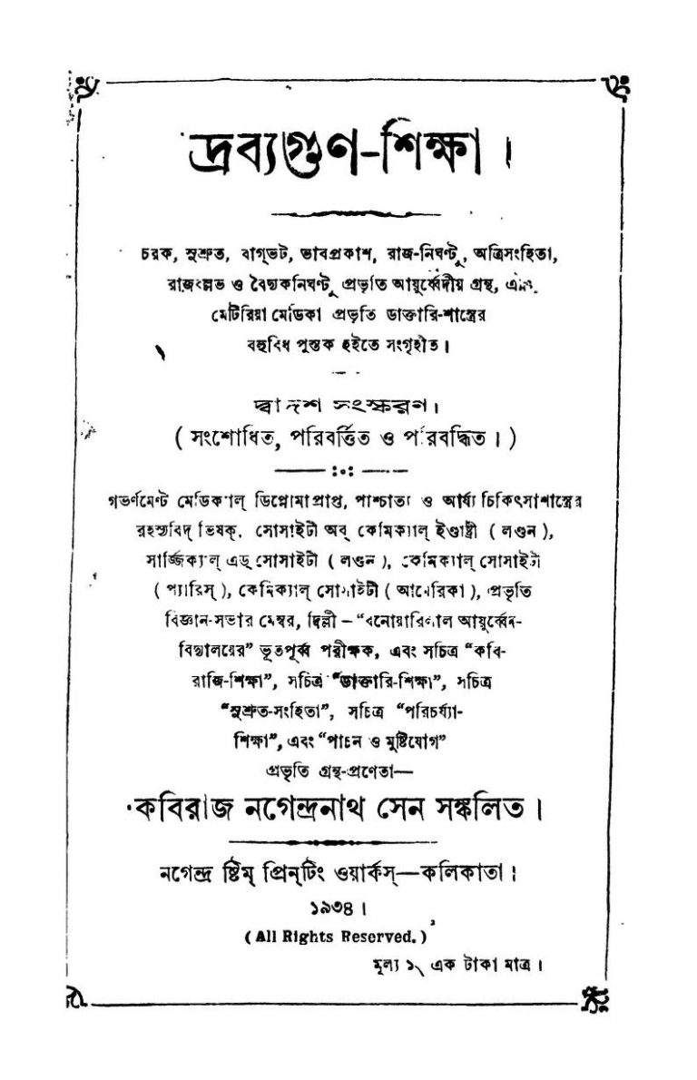 Drabyagun-shiksha [Ed. 12] by Nagendranath Sen - নগেন্দ্রনাথ সেন