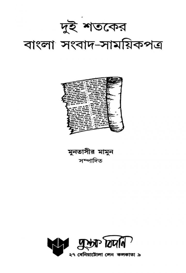 Dui Shataker Bangla Sambad-samaikpatra by Muntasir Mamun - মুনতাসীর মামুন