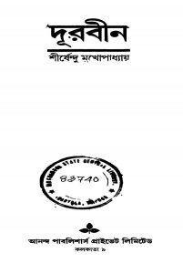 Durbin [Ed. 1] by Shirshendu Mukhopadhyay - শীর্ষেন্দু মুখোপাধ্যায়