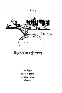 Durgam Pathe [Ed. 1st] by Nripendra Krishna Chattapadhay - নৃপেন্দকৃষ্ণ চট্টোপাধ্যায়