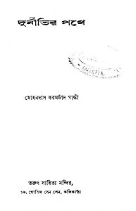 Durnitir Pathe by Binay Krishna Sen - বিনয়কৃষ্ণ সেনMohandas Karamchand Gandhi - মোহনদাস করমচাঁদ গান্ধী