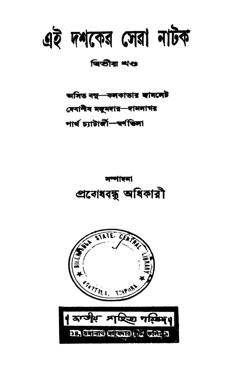 Ei Dashaker Sera Natak [Vol. 2] by Prabodhbandhu Adhikari - প্রবোধবন্ধু অধিকারী